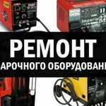 Ремонт Сварочных Аппаратов