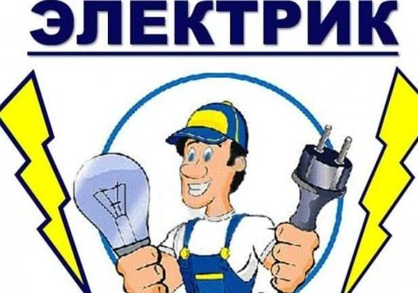 Фото Электрик