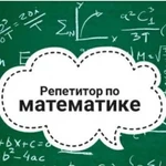 Репетитор по математике