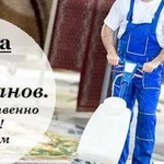 Чистка химчистка ковров и мягкой мебели