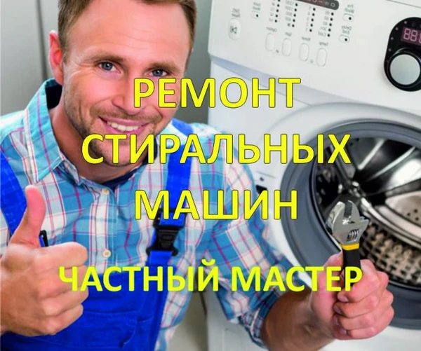 Фото Ремонт Стиральных Машин Московский