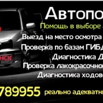 Автоподбор （осмотр автомобиля перед покупкой ）