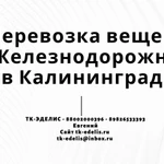 Перевозка вещей из Железнодорожного в Калининград