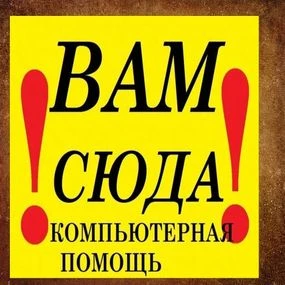Фото КОМПЬЮТЕРНАЯ ПОМОЩЬ