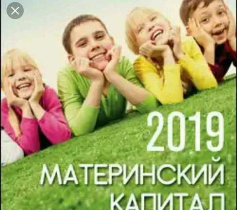 Фото Материнский капитал сразу и быстро