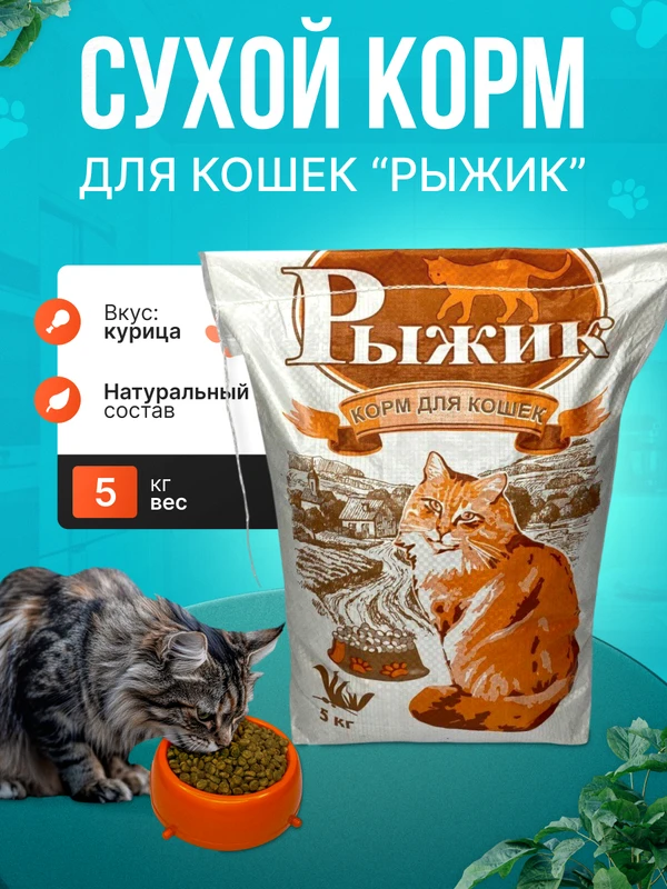 Фото Корм для кошек эконом-класса Рыжик 5КГ