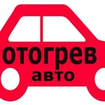 Отогрев авто лег./груз. спецтехника.