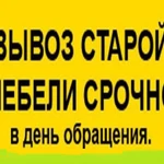 Услуга вывоз мебели с грузчиками. Вывоз вещей, хлама, мусора