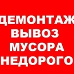 Демонтаж. Вывоз мусора