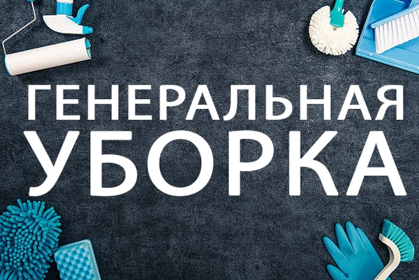 Фото Генеральная уборка квартир и домов