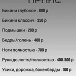 Депиляция воском/Шугаринг/Ваксинг/Эпиляция