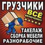 Грузчики для переездов / Услуги грузчиков.