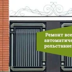 Монтаж и ремонт автоматических ворот