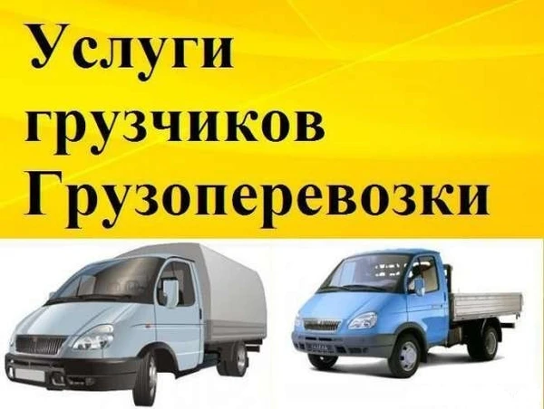 Фото Перевезем без проблем. Вывезем мусор. 