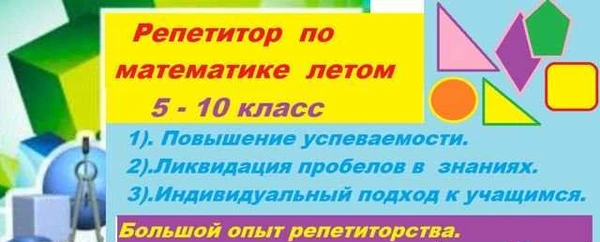 Фото Репетитор по математике летом для 5 - 10 классов
