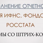 Помощь в заполнении и сдаче отчетности ЮЛ, ИП, 3-НДФЛ