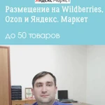 Размещение товаров на Wildberries, Ozon и Яндекс.Маркет