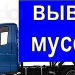 Вывоз мусора