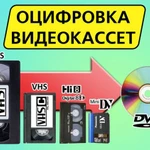  Профессиональная оцифровка видео-аудио кассет за 1 день