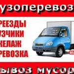 Грузоперевозки,переезды.Вывоз мусора,веток,травы,колючек