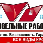 Монтаж и ремонт кровли. Кровельные работы