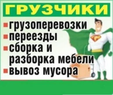 Фото Грузчики Сборка мебели Вывоз мусора