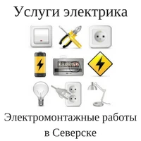Фото Электрик Северск. Электромонтажные работы в Северске. Услуги электрика в Северске - ElekroSeversk.ru