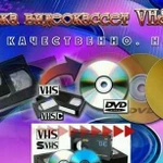 Оцифровка (перезапись) видеокассет VHS и VHS-C на