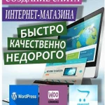 Создание сайтов и интернет магазинов