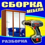 Сборщик мебели Сборка и Разборка мебели