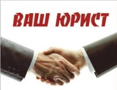 Фото Юрист, гарантия низкой цены