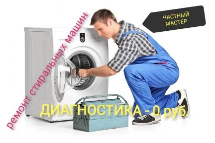 Фото Ремонт Стиральных Машин на дому