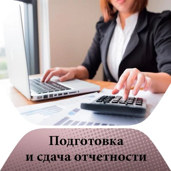 Фото Бухгалтерское обслуживание ООО/ИП