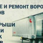 Ремонт прицепов, тентов, сдвижных механизмов