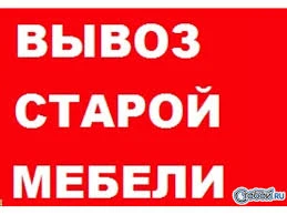 Фото Вывоз старой мебели на свалку в Омске