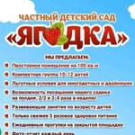 Частный д/с Ягодка