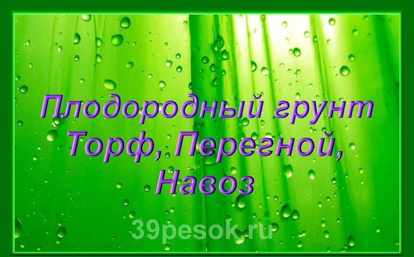 Фото Плодородный грунт, Торф, Перегной, Навоз, Чернозем.