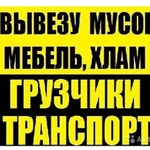 Погрузка и вывоз строительного мусора.