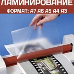 Ламинирование формата A6, A5, A4, А3 Ростов-на-Дону