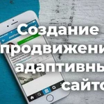 Создание и продвижение сайтов с мобильной версией