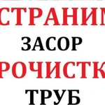 Прочистка канализации. Устранение засора труб