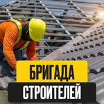Строительная бригада