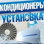 Продажа, монтаж, обслуживание кондиционеров