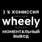 Подключение к Wheely (Вили), моменталка