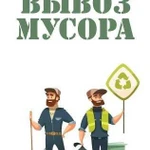 Вывоз строительного и бытового мусора