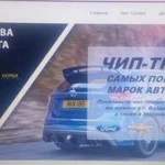 Чип тюнинг Ford/Kia/Hyundai/Renault/Chevrolet и др