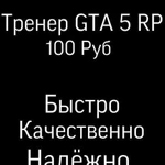 Тренер Gta 5 RP