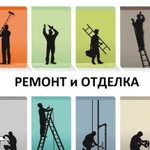 Ремонт и Отделка помещений Легко и Приятно для Вас