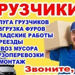 Грузчики.Грузоперевозки.Вывоз мусора