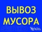 Уборка.-Погрузка.-Вывоз мусора и хлама любого